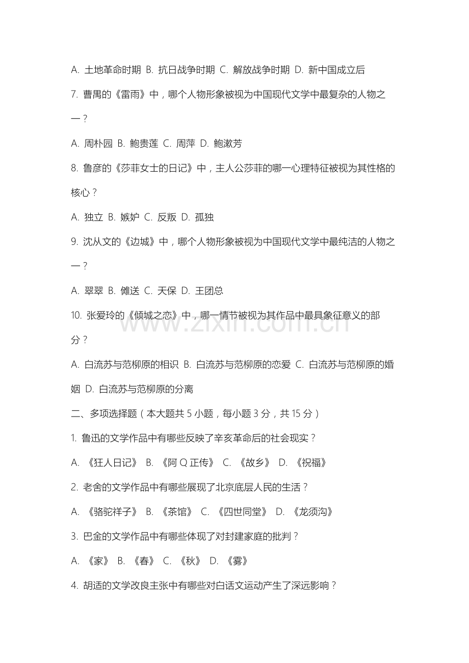内蒙古化工职业学院《中国现当代文学》2025-2026学年期末试卷.docx_第2页