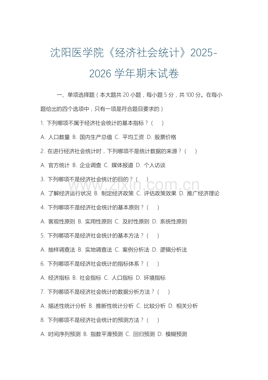 沈阳医学院《经济社会统计》2025-2026学年期末试卷.docx_第1页