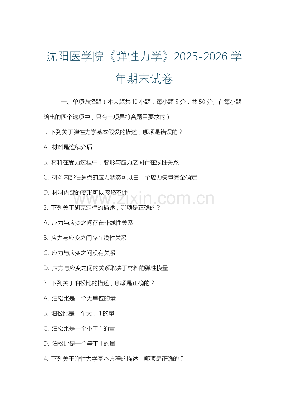 沈阳医学院《弹性力学》2025-2026学年期末试卷.docx_第1页