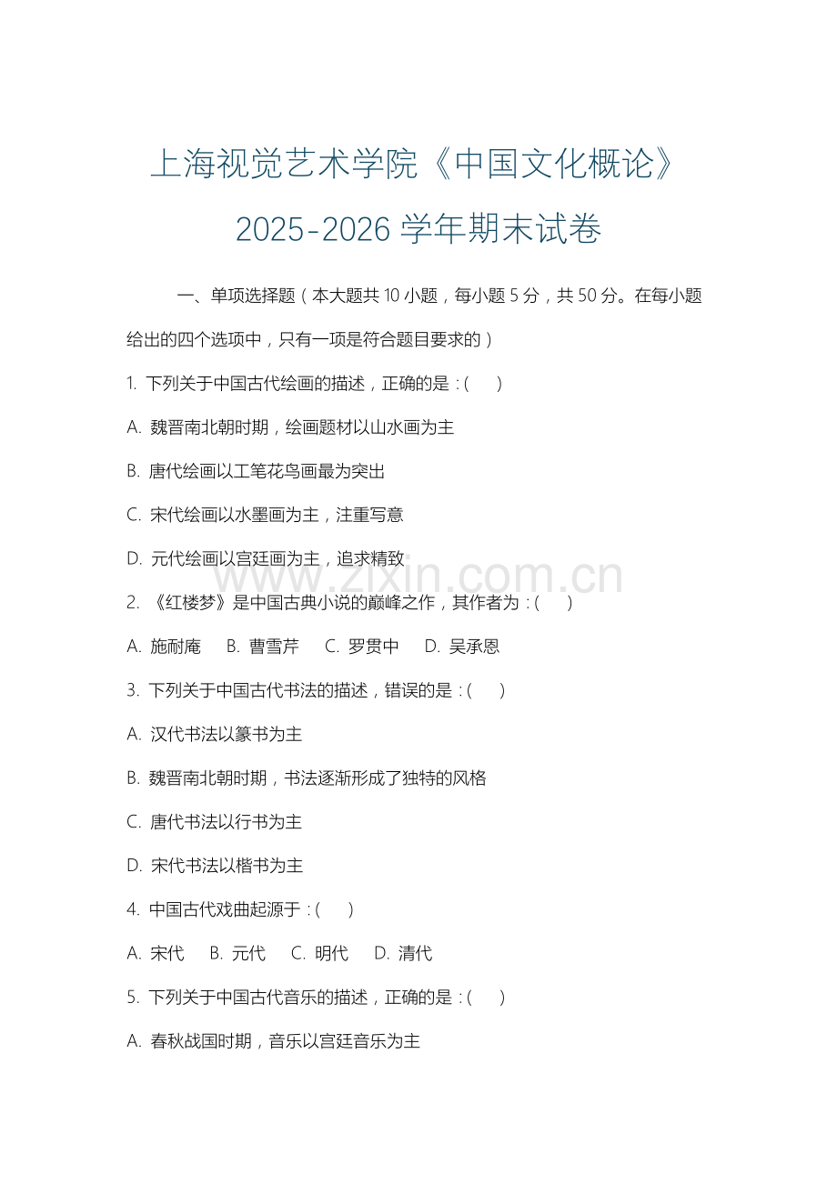 上海视觉艺术学院《中国文化概论》2025-2026学年期末试卷.docx_第1页