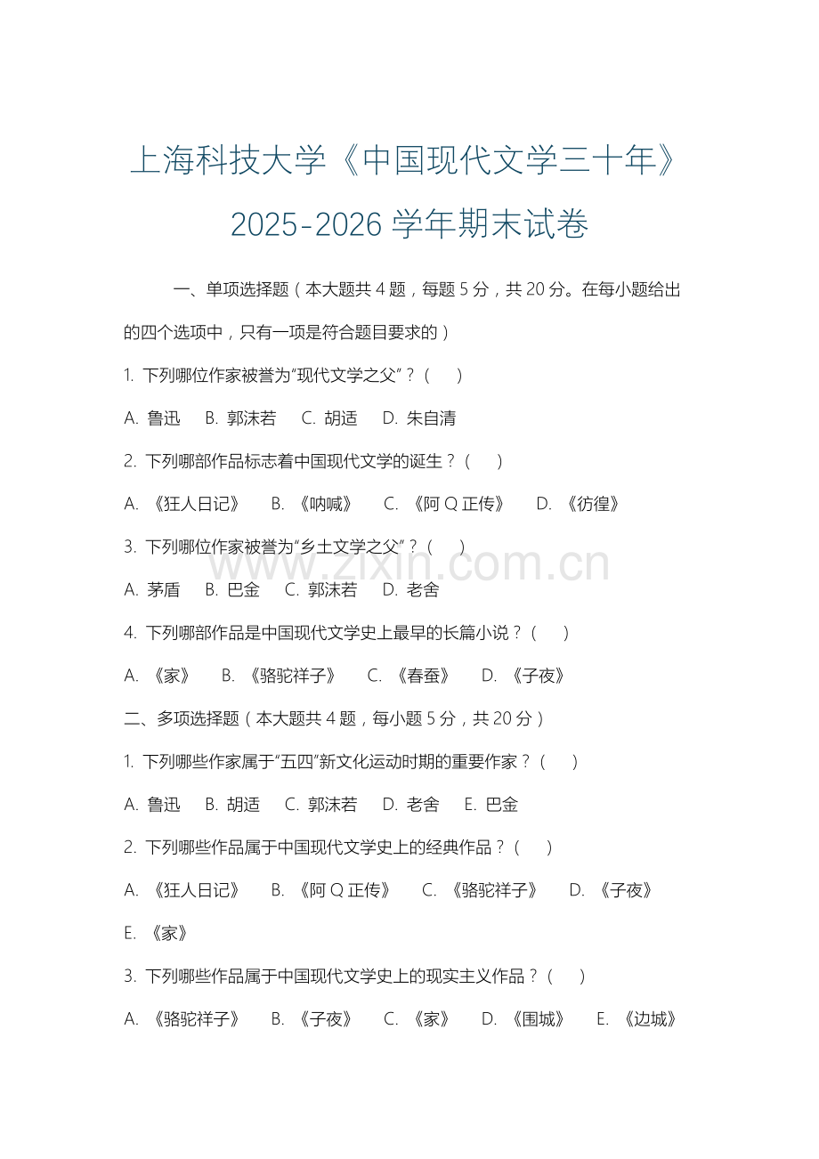 上海科技大学《中国现代文学三十年》2025-2026学年期末试卷.docx_第1页