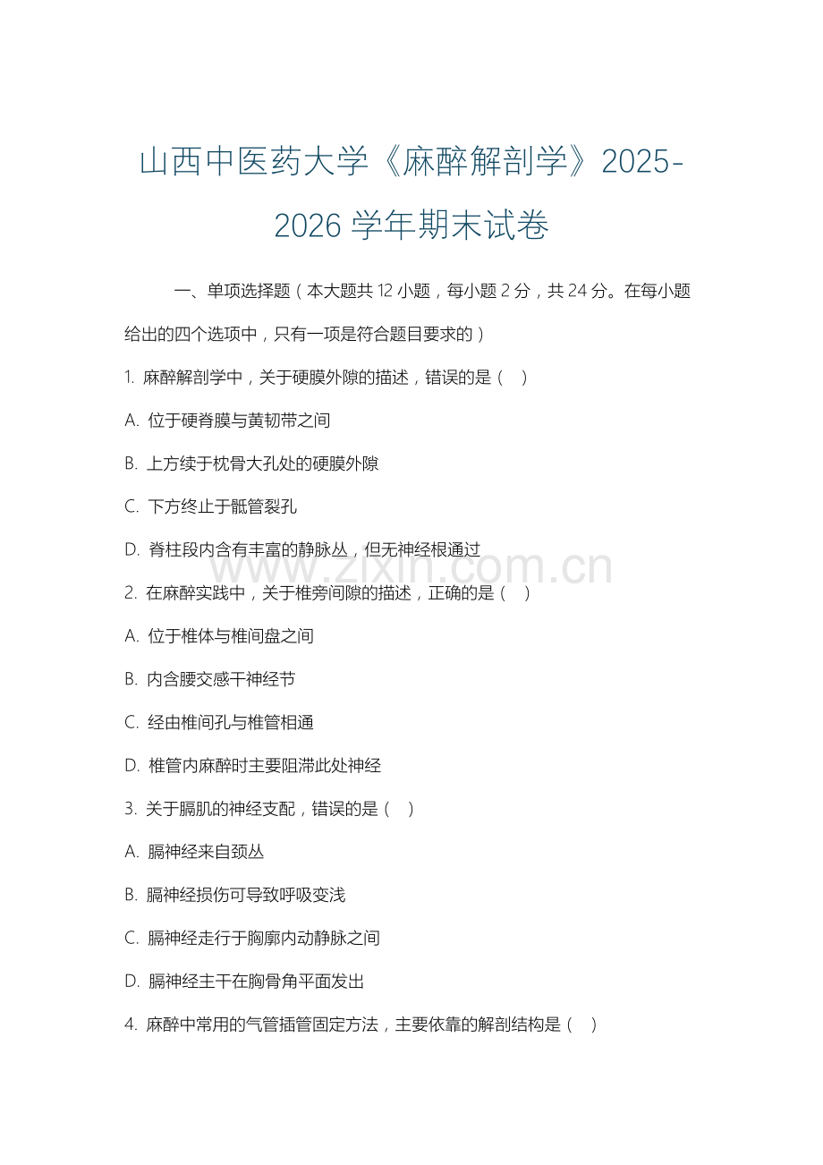 山西中医药大学《麻醉解剖学》2025-2026学年期末试卷.docx_第1页