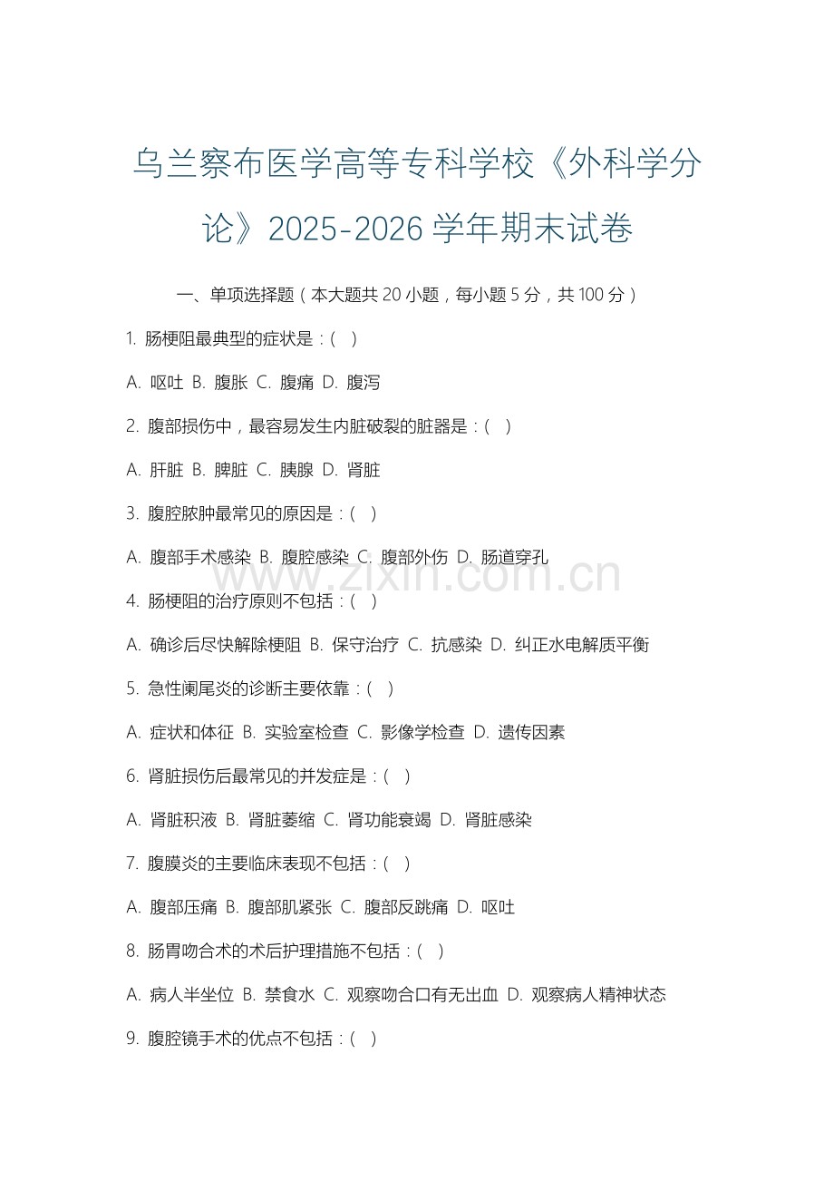 乌兰察布医学高等专科学校《外科学分论》2025-2026学年期末试卷.docx_第1页