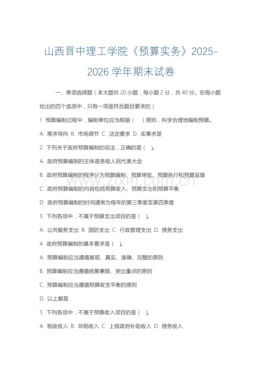 山西晋中理工学院《预算实务》2025-2026学年期末试卷.docx_第1页