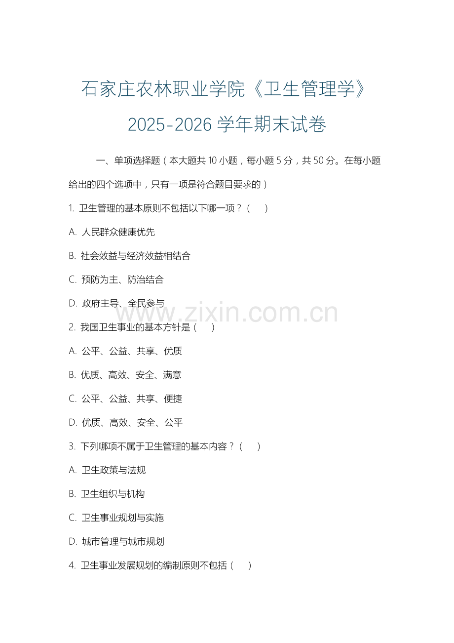 石家庄农林职业学院《卫生管理学》2025-2026学年期末试卷.docx_第1页