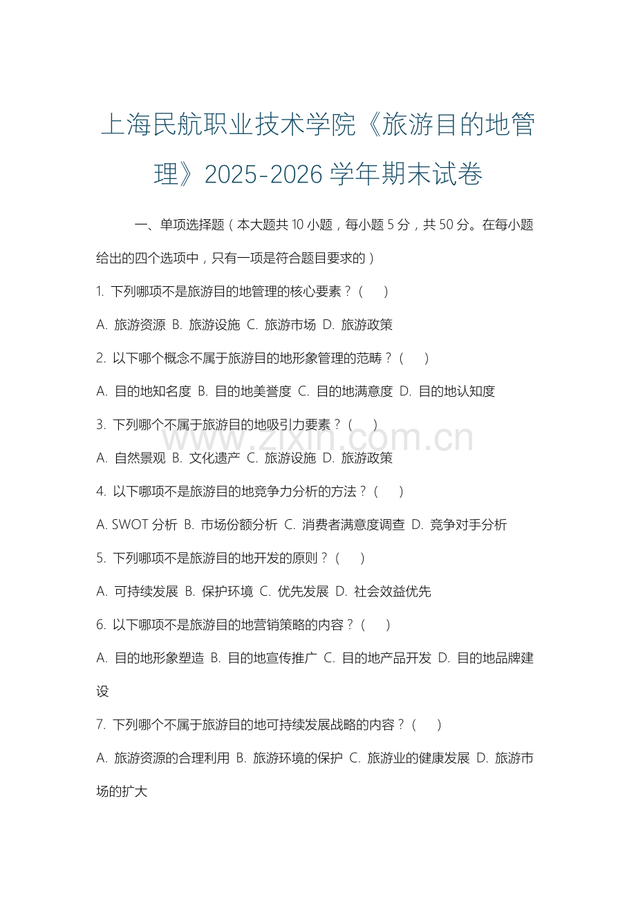 上海民航职业技术学院《旅游目的地管理》2025-2026学年期末试卷.docx_第1页