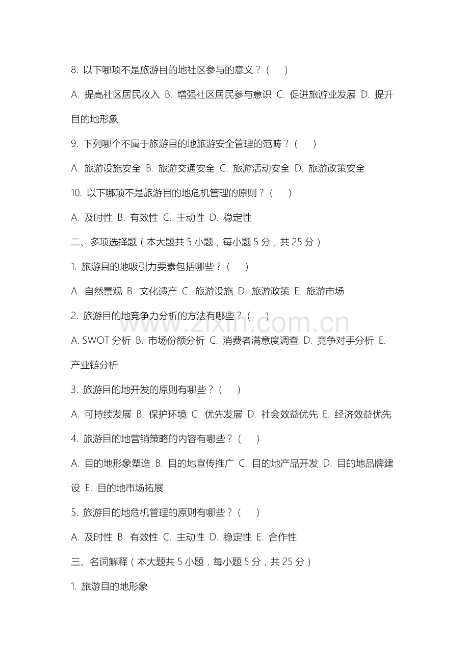 上海民航职业技术学院《旅游目的地管理》2025-2026学年期末试卷.docx_第2页