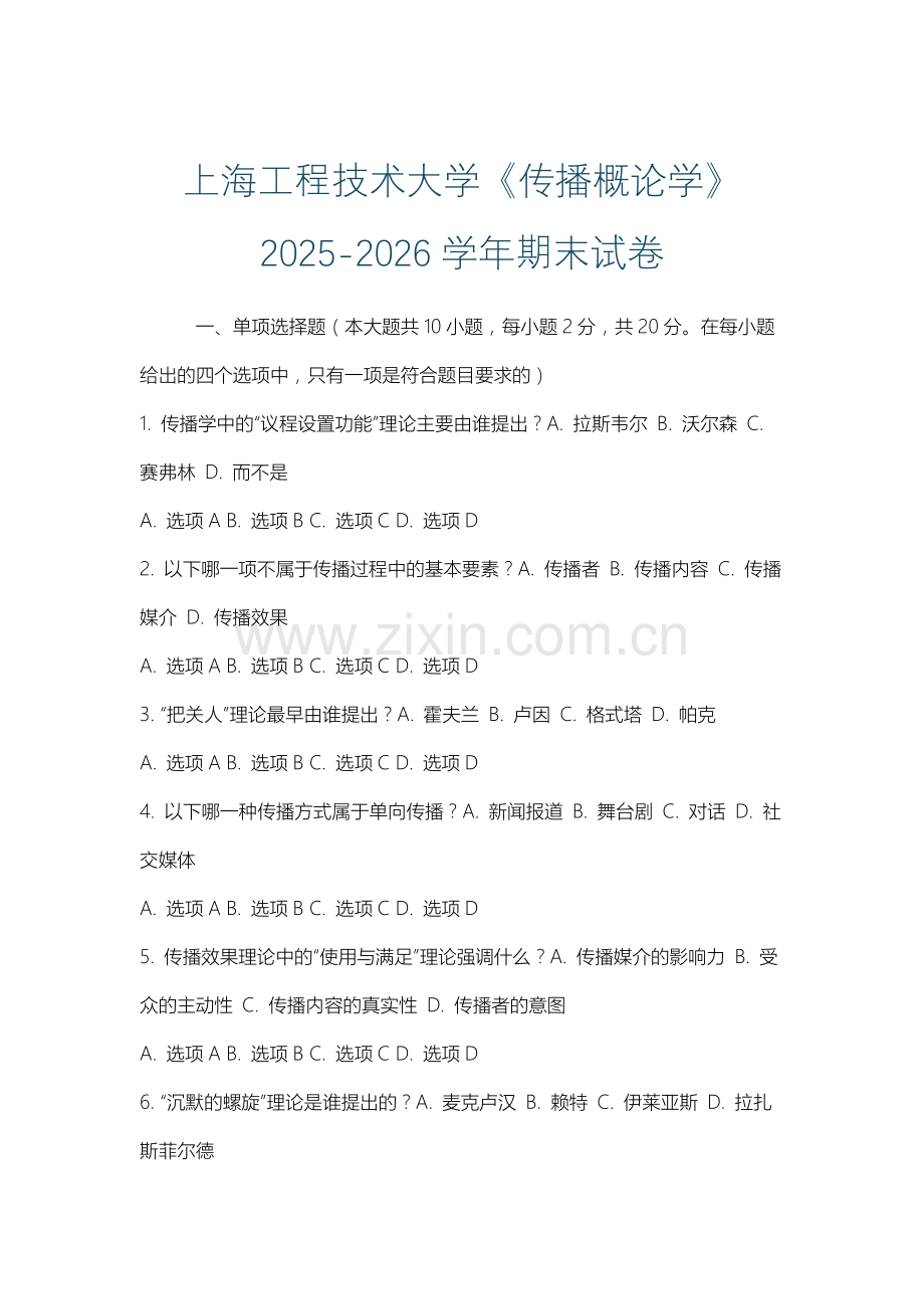 上海工程技术大学《传播概论学》2025-2026学年期末试卷.docx_第1页