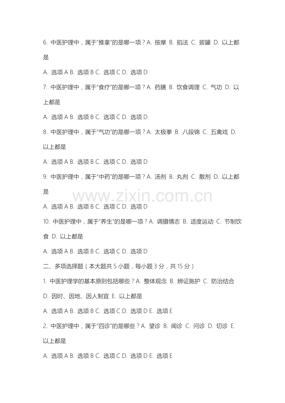 上海出版印刷高等专科学校《中医护理学》2025-2026学年期末试卷.docx_第2页