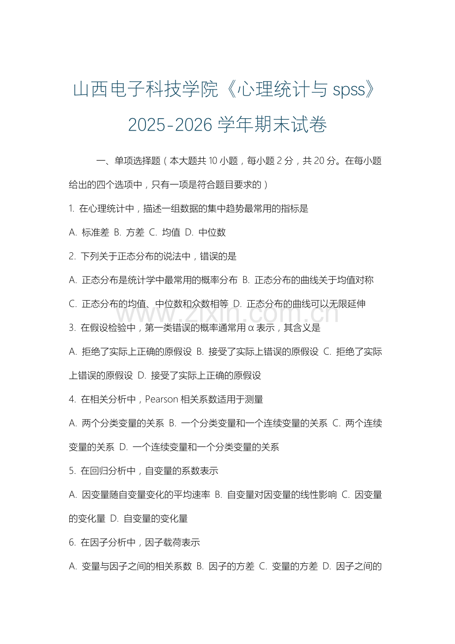 山西电子科技学院《心理统计与spss》2025-2026学年期末试卷.docx_第1页