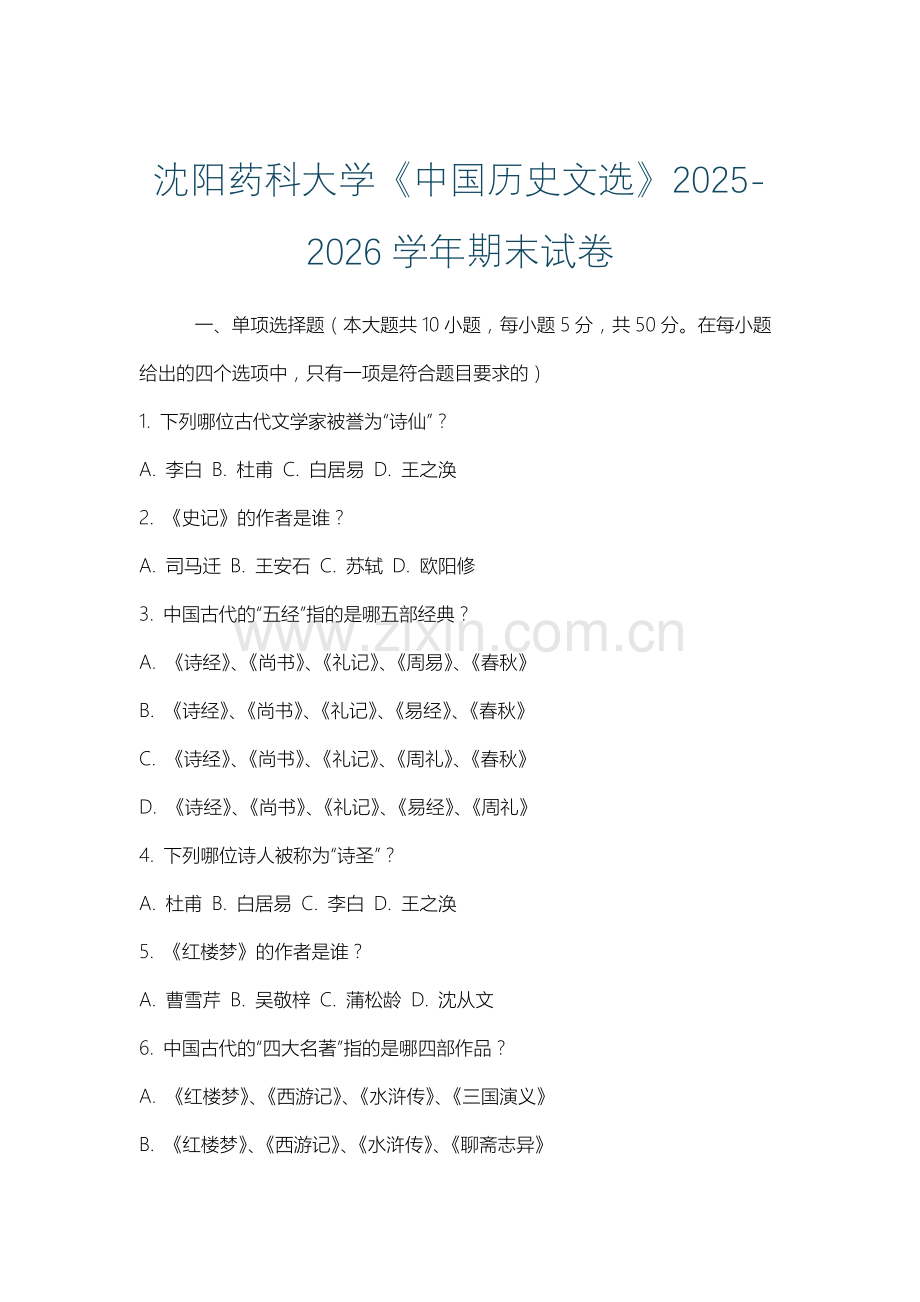 沈阳药科大学《中国历史文选》2025-2026学年期末试卷.docx_第1页