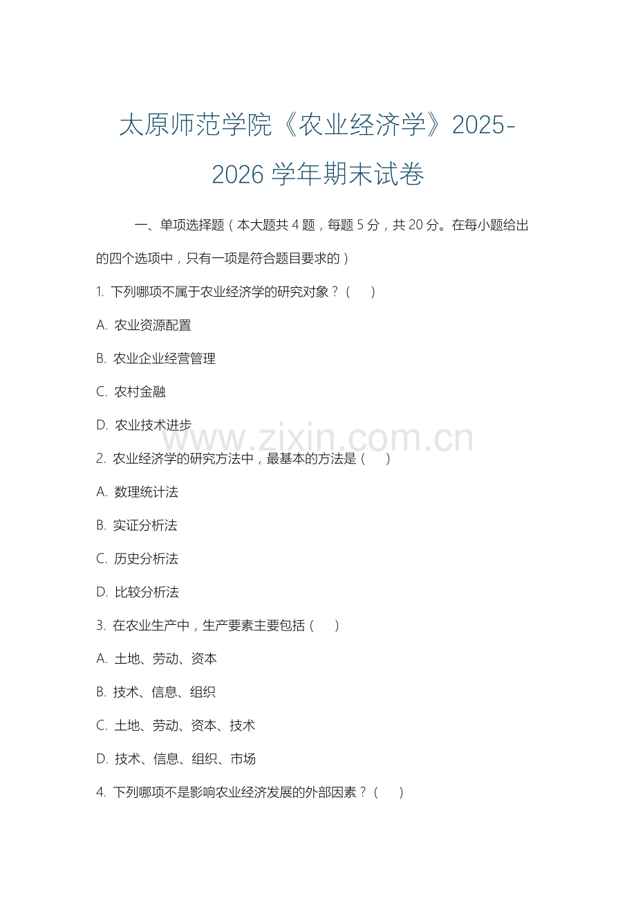 太原师范学院《农业经济学》2025-2026学年期末试卷.docx_第1页