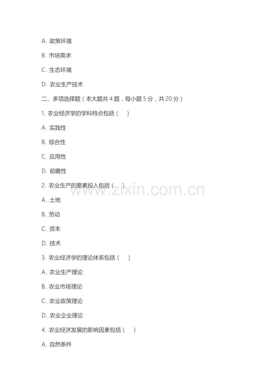 太原师范学院《农业经济学》2025-2026学年期末试卷.docx_第2页