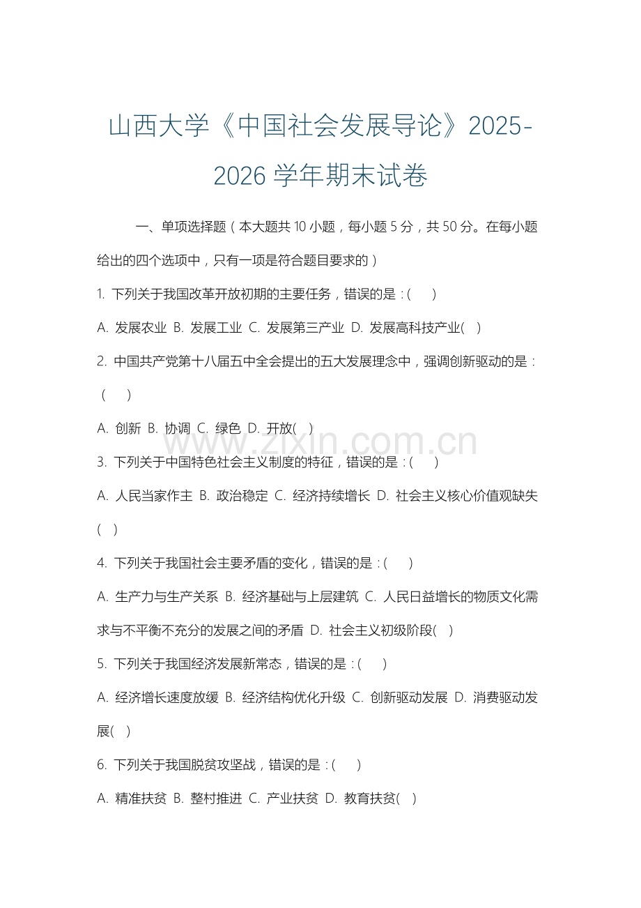 山西大学《中国社会发展导论》2025-2026学年期末试卷.docx_第1页