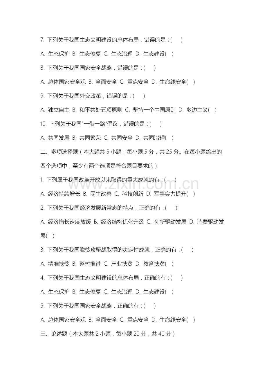 山西大学《中国社会发展导论》2025-2026学年期末试卷.docx_第2页