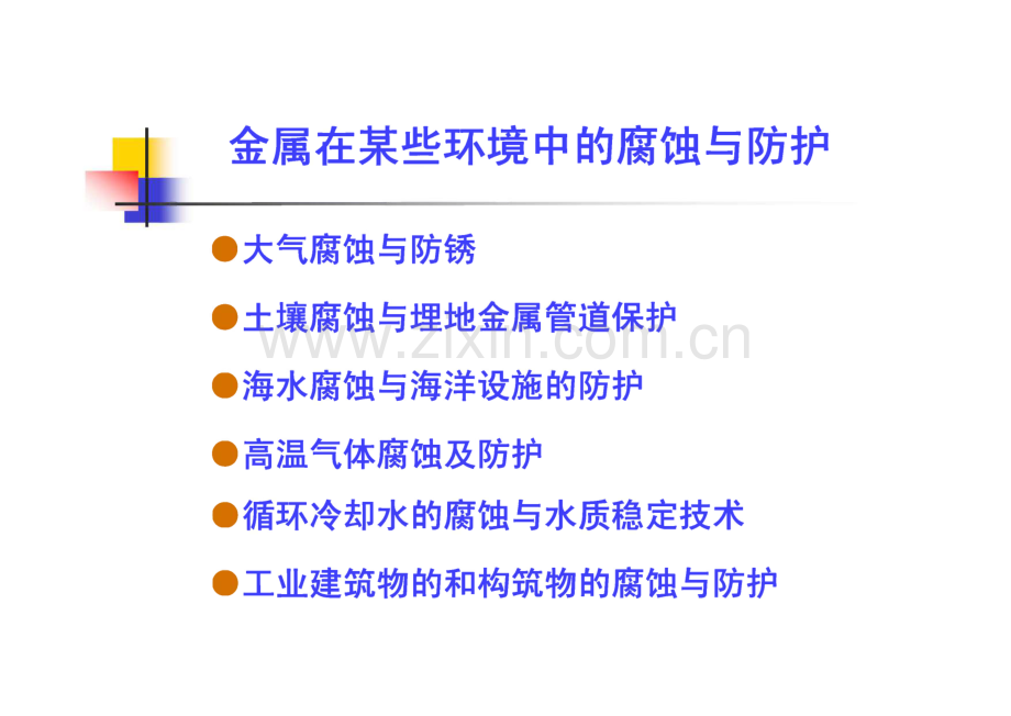 金属在某些环境中的腐蚀与防护.pdf_第1页