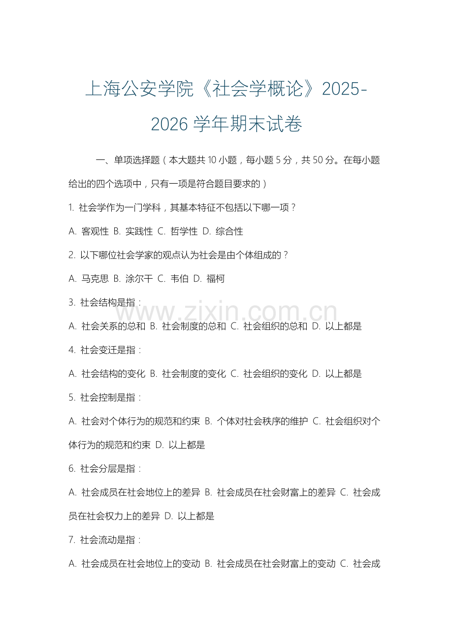 上海公安学院《社会学概论》2025-2026学年期末试卷.docx_第1页