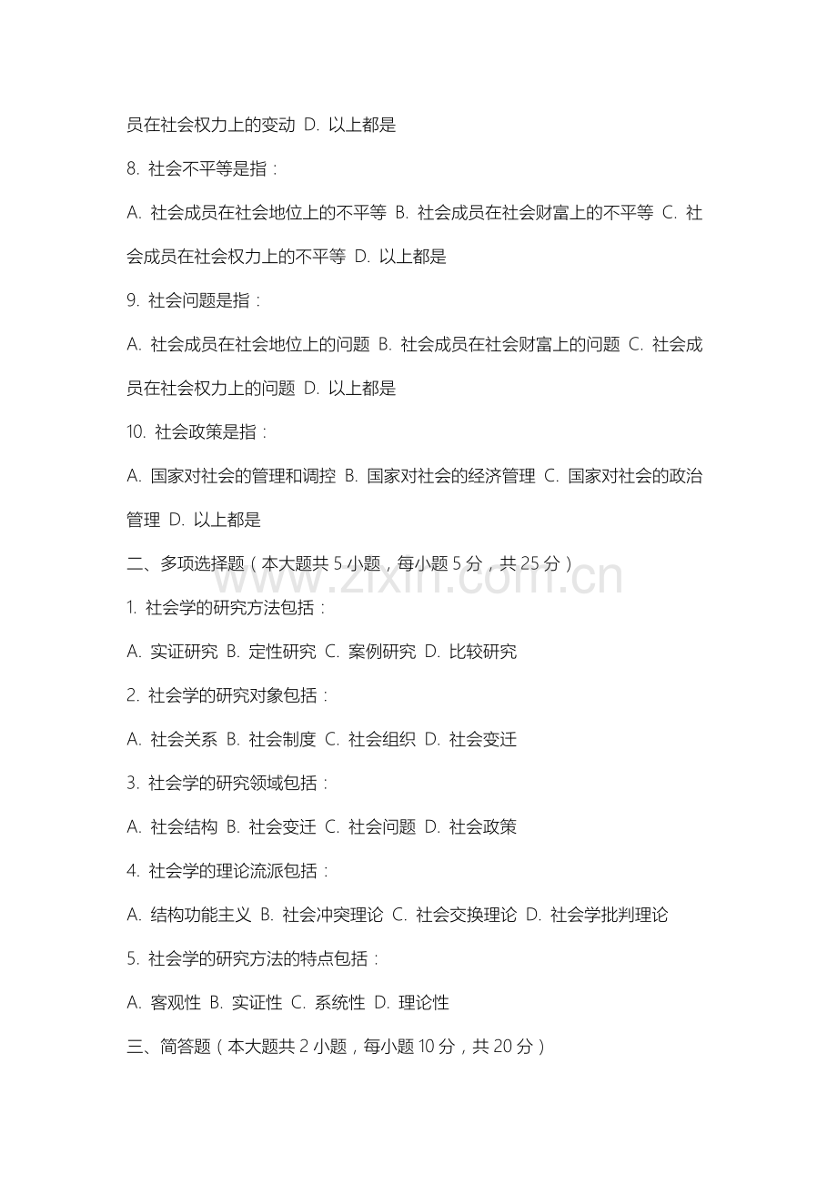 上海公安学院《社会学概论》2025-2026学年期末试卷.docx_第2页