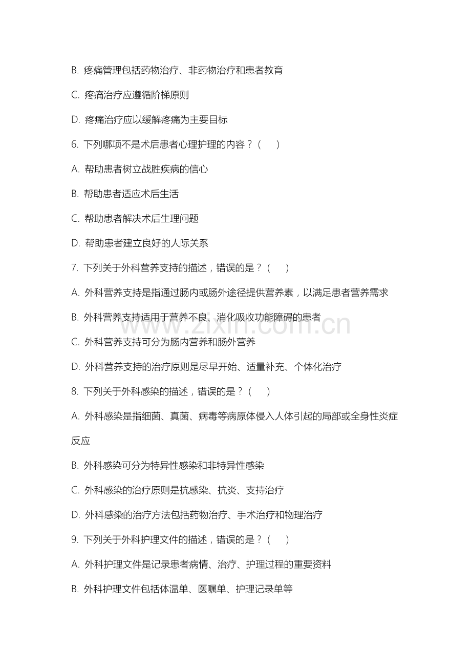 沈阳师范大学《外科护理学》2025-2026学年期末试卷.docx_第2页