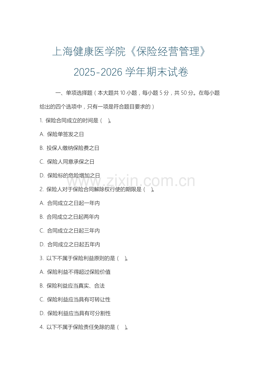 上海健康医学院《保险经营管理》2025-2026学年期末试卷.docx_第1页