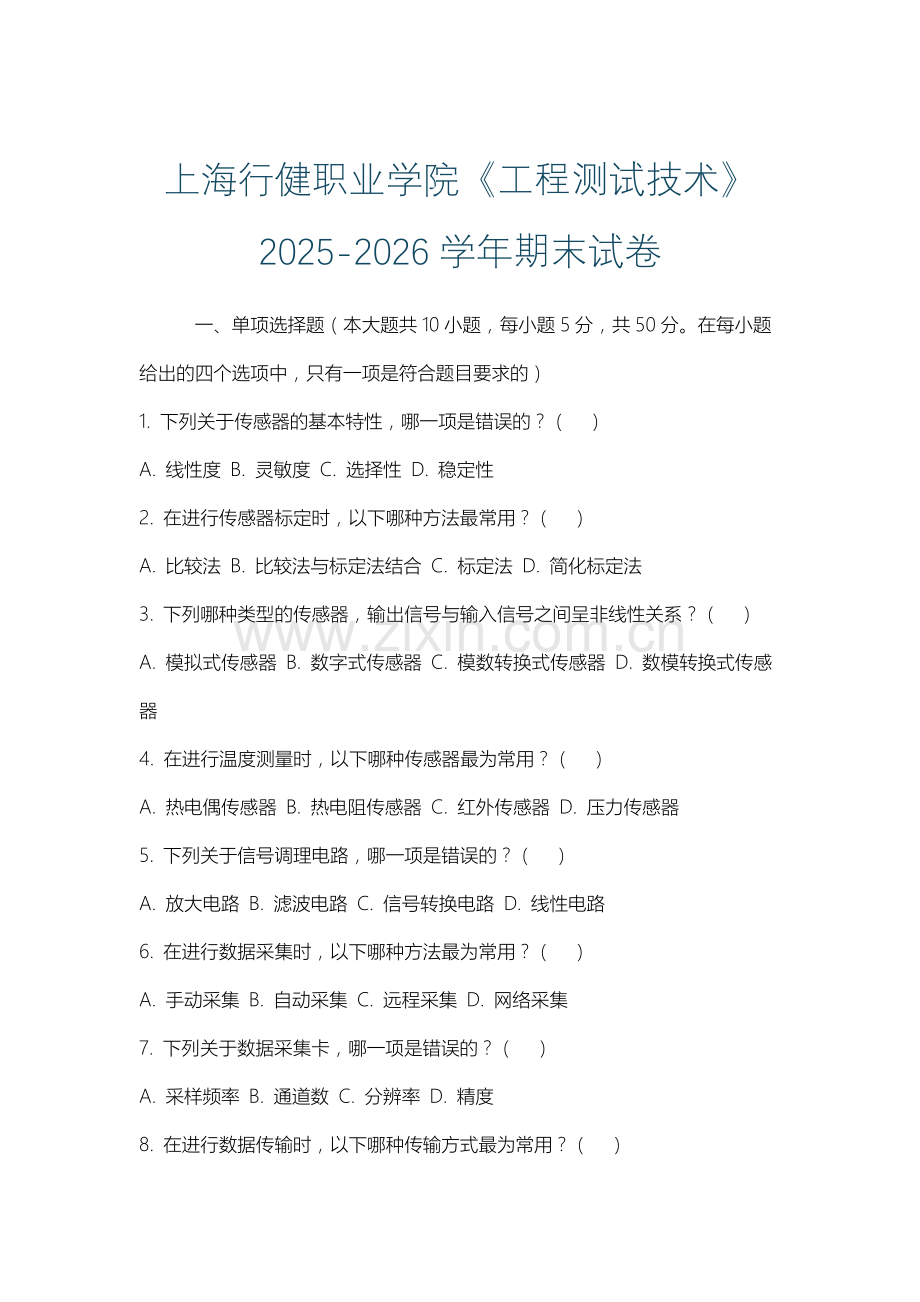上海行健职业学院《工程测试技术》2025-2026学年期末试卷.docx_第1页