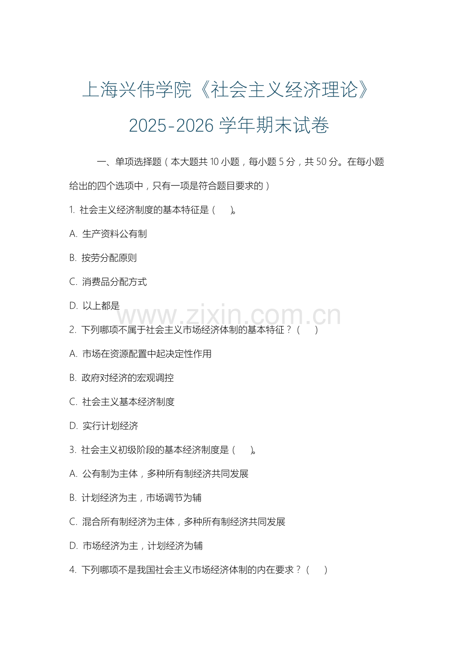 上海兴伟学院《社会主义经济理论》2025-2026学年期末试卷.docx_第1页