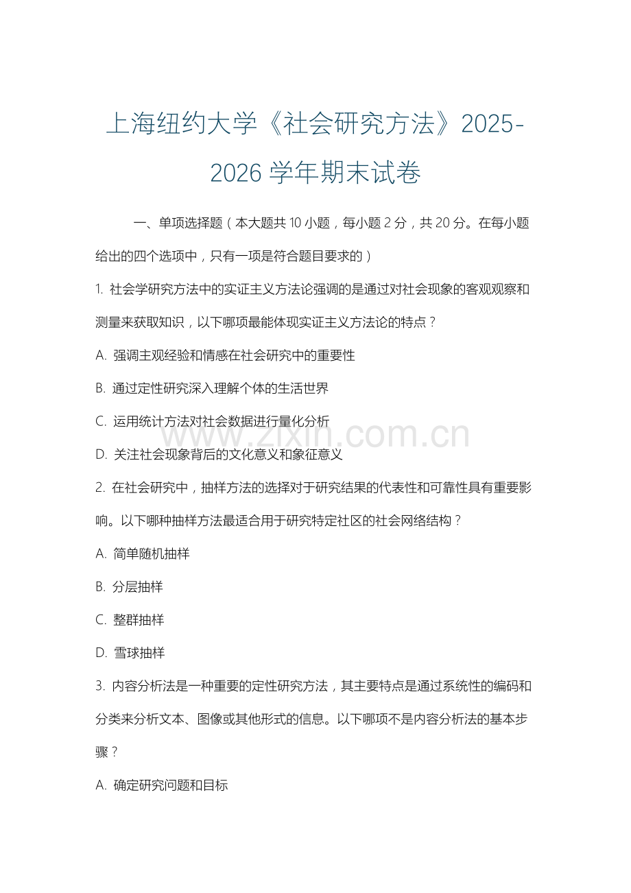 上海纽约大学《社会研究方法》2025-2026学年期末试卷.docx_第1页