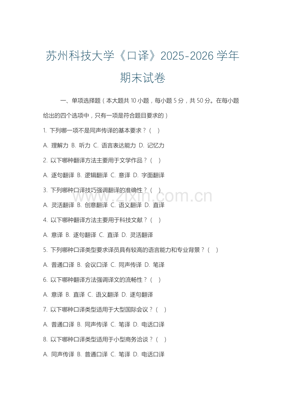 苏州科技大学《口译》2025-2026学年期末试卷.docx_第1页