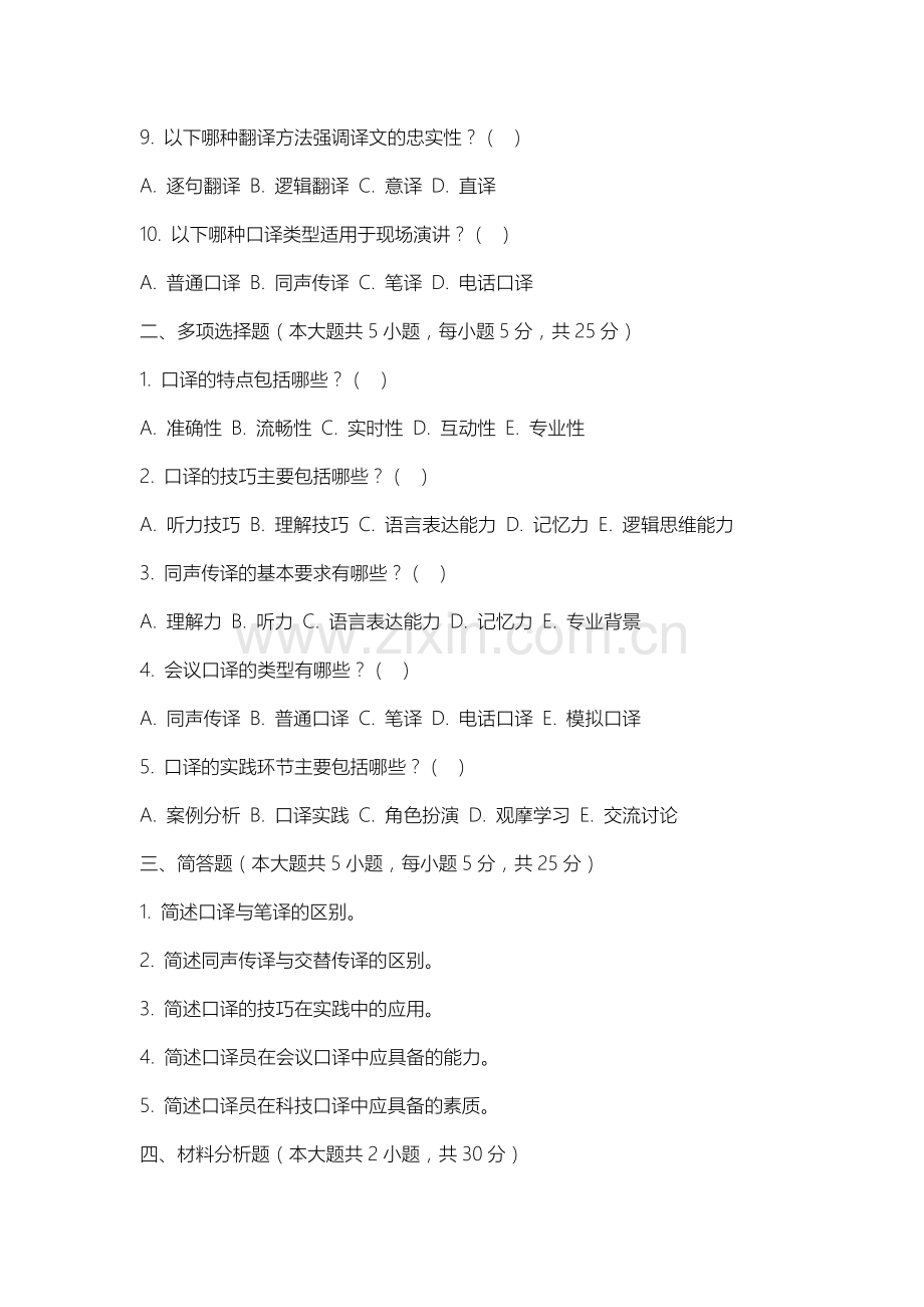 苏州科技大学《口译》2025-2026学年期末试卷.docx_第2页