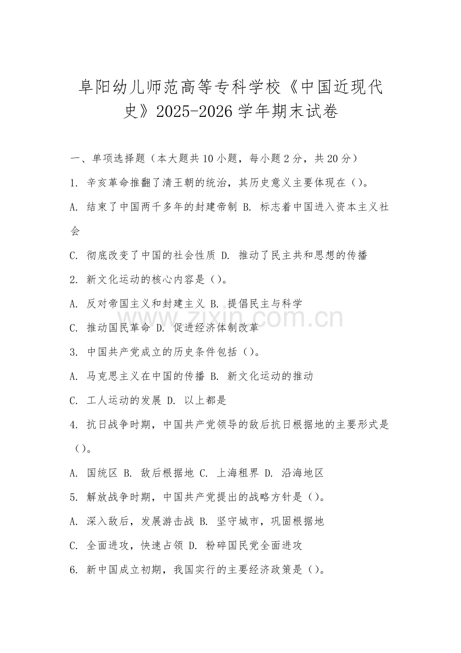 阜阳幼儿师范高等专科学校《中国近现代史》2025-2026学年期末试卷.docx_第1页