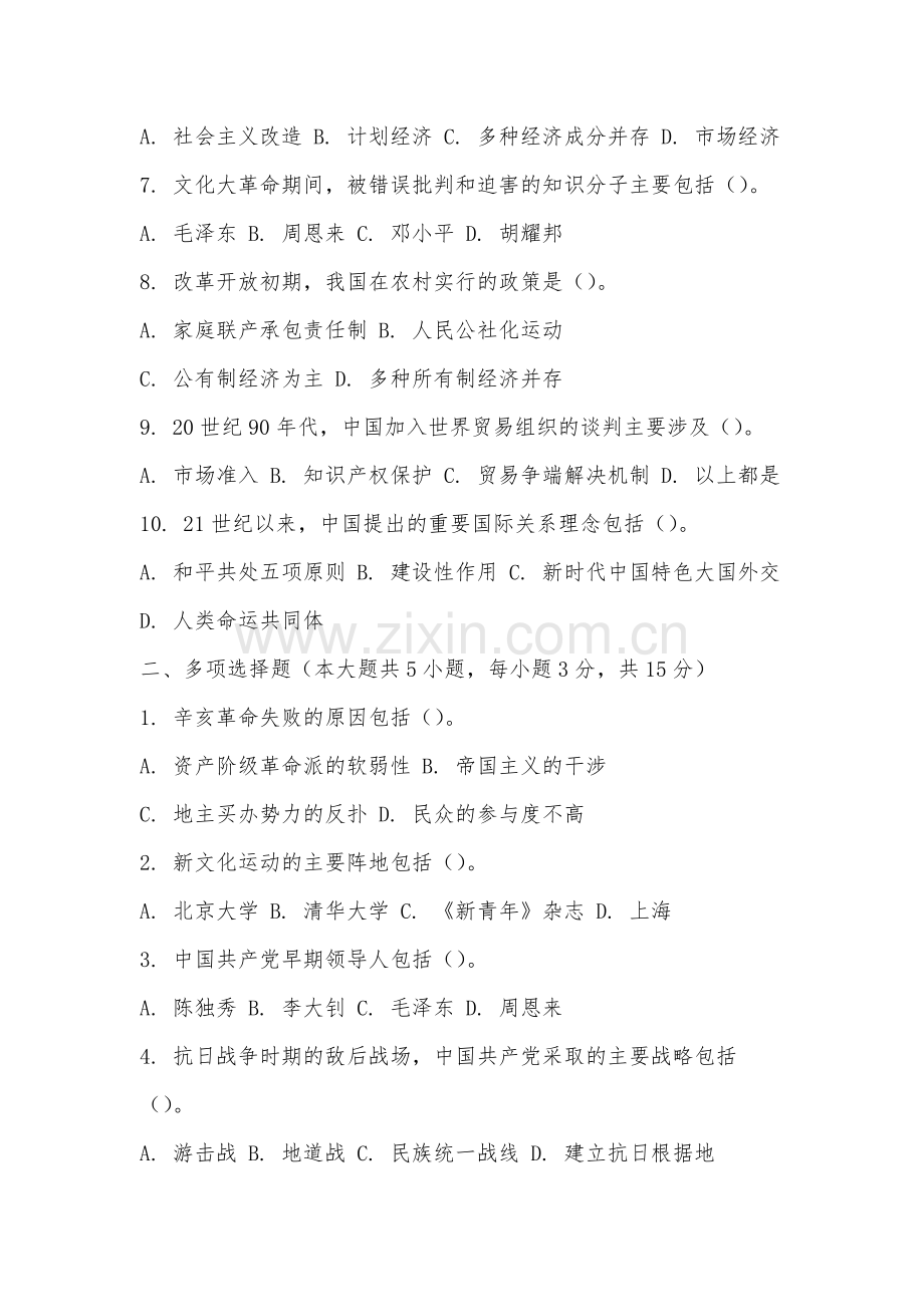 阜阳幼儿师范高等专科学校《中国近现代史》2025-2026学年期末试卷.docx_第2页