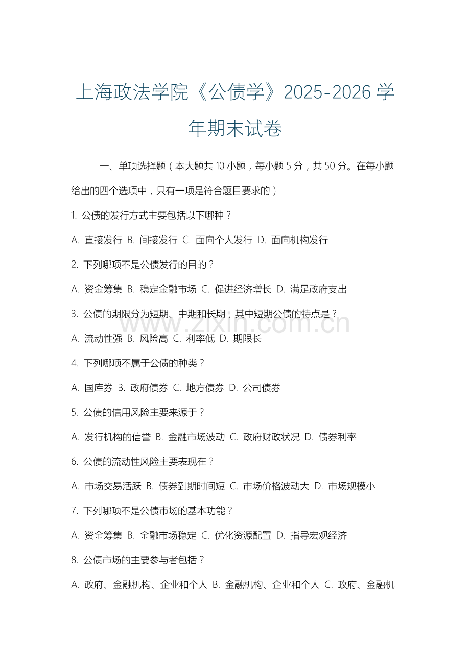 上海政法学院《公债学》2025-2026学年期末试卷.docx_第1页
