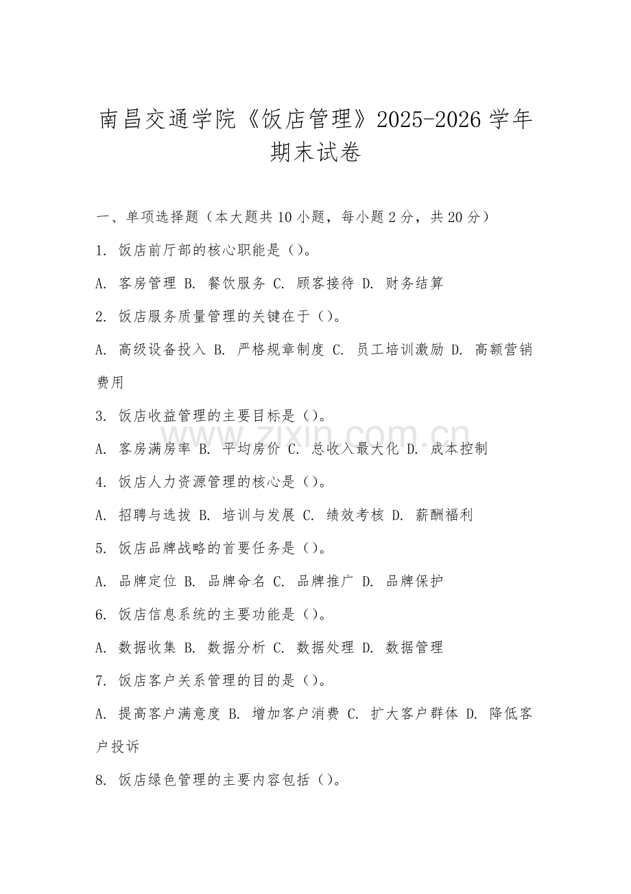 南昌交通学院《饭店管理》2025-2026学年期末试卷.docx_第1页