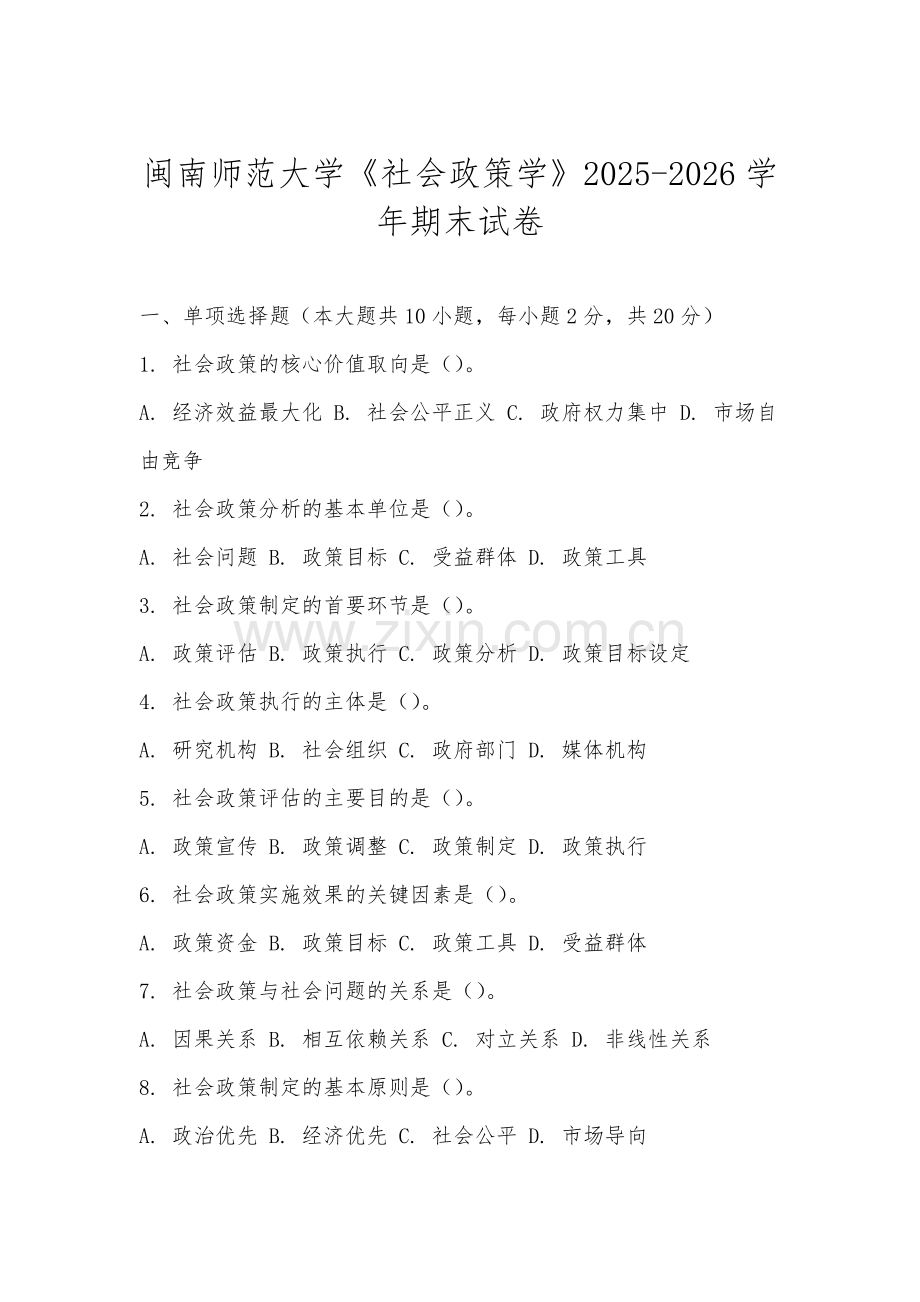 闽南师范大学《社会政策学》2025-2026学年期末试卷.docx_第1页