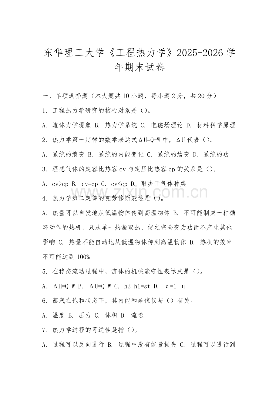东华理工大学《工程热力学》2025-2026学年期末试卷.docx_第1页