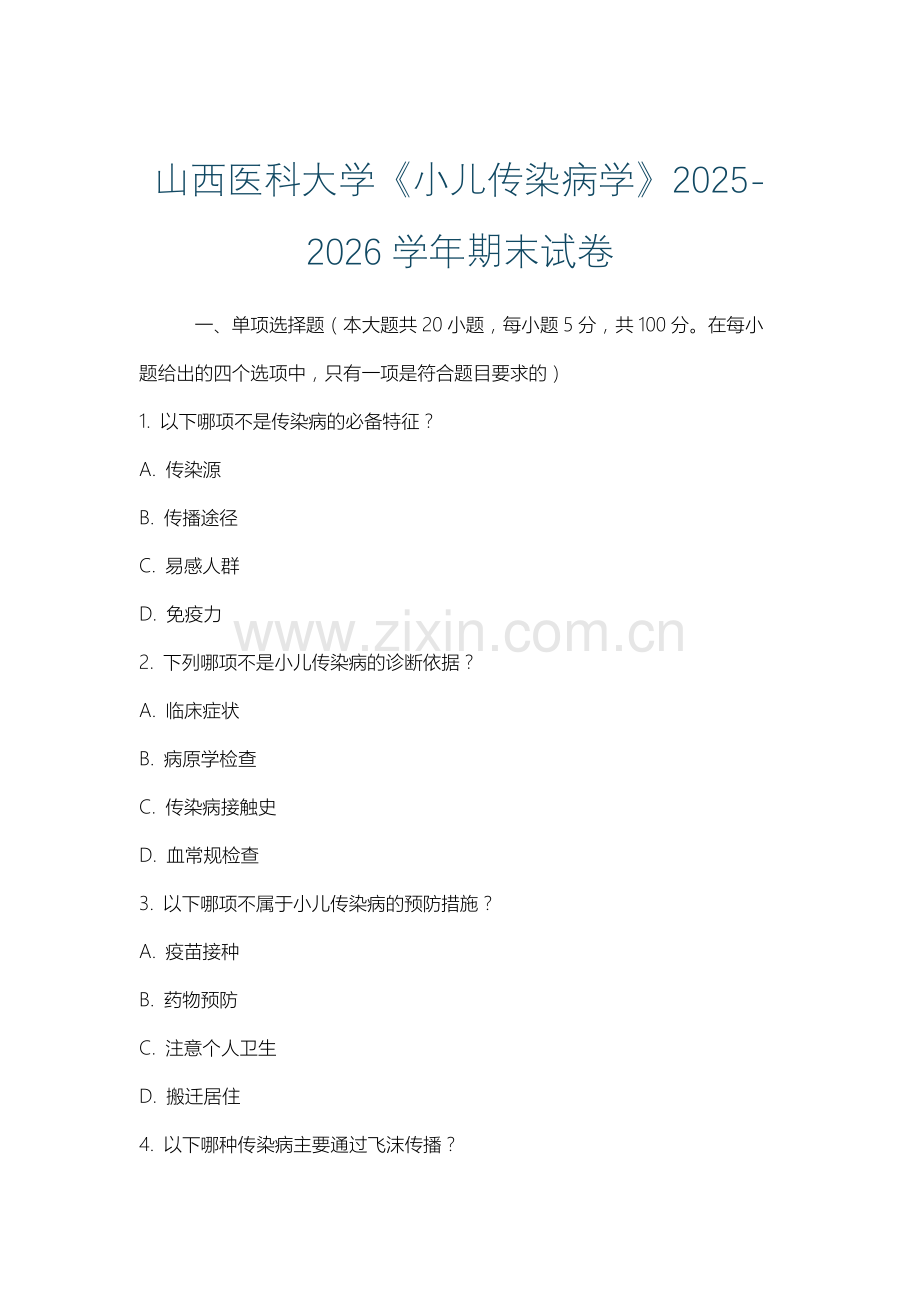 山西医科大学《小儿传染病学》2025-2026学年期末试卷.docx_第1页