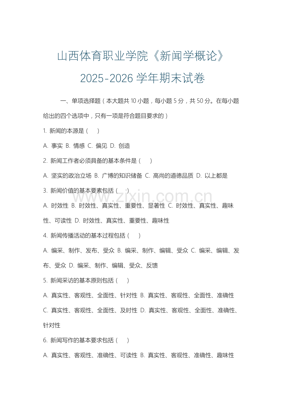 山西体育职业学院《新闻学概论》2025-2026学年期末试卷.docx_第1页