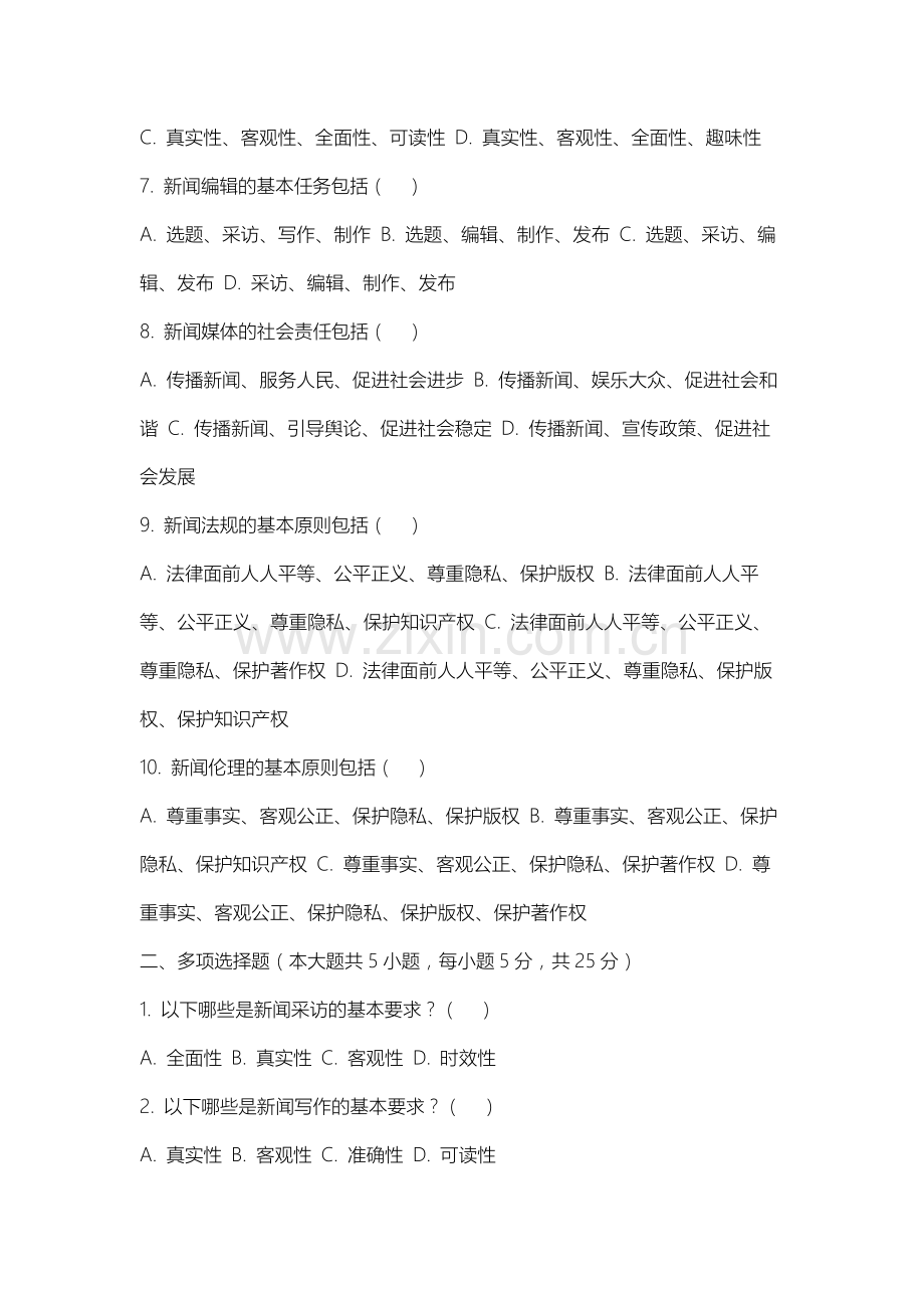 山西体育职业学院《新闻学概论》2025-2026学年期末试卷.docx_第2页