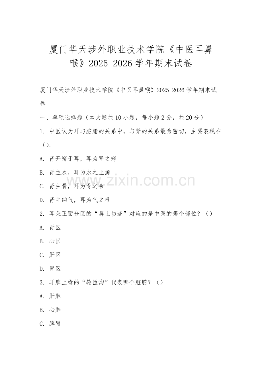 厦门华天涉外职业技术学院《中医耳鼻喉》2025-2026学年期末试卷.docx_第1页
