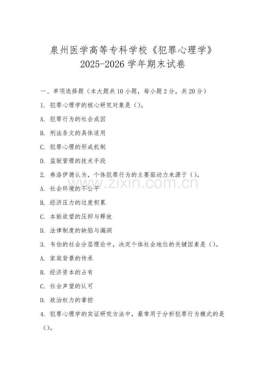 泉州医学高等专科学校《犯罪心理学》2025-2026学年期末试卷.docx_第1页