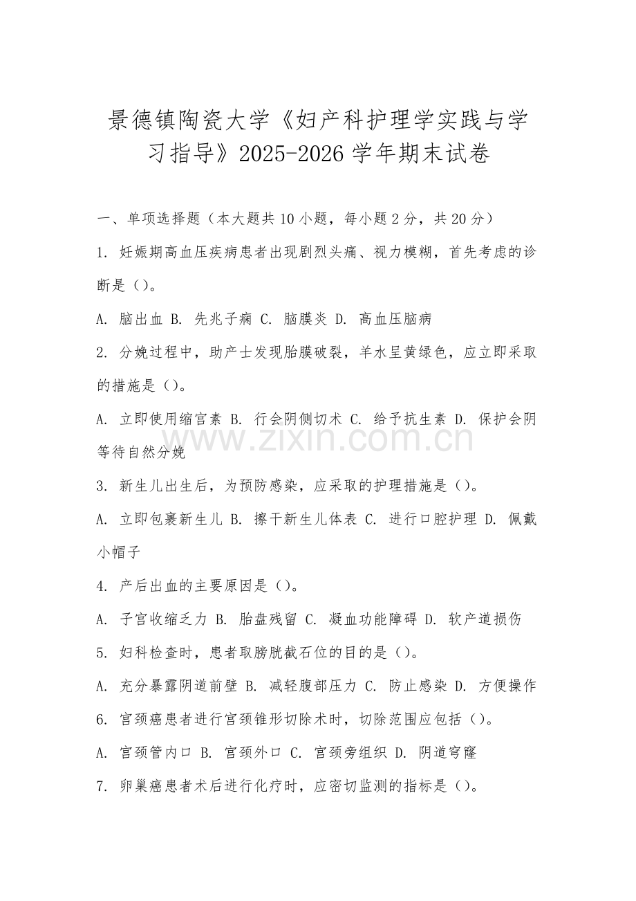 景德镇陶瓷大学《妇产科护理学实践与学习指导》2025-2026学年期末试卷.docx_第1页
