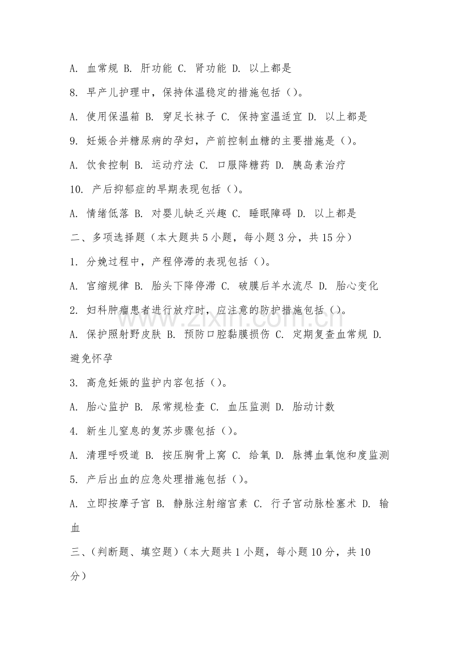 景德镇陶瓷大学《妇产科护理学实践与学习指导》2025-2026学年期末试卷.docx_第2页
