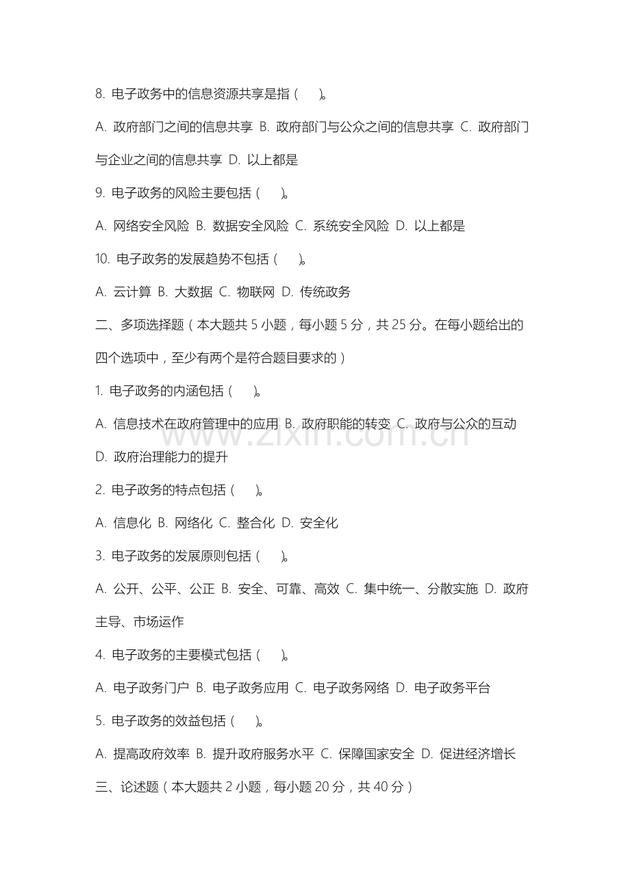 徐州医科大学《电子政务》2025-2026学年期末试卷.docx_第2页