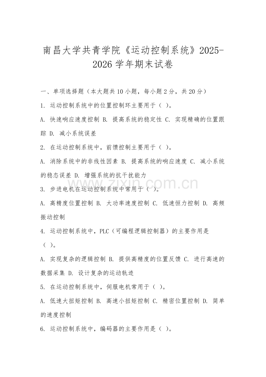 南昌大学共青学院《运动控制系统》2025-2026学年期末试卷.docx_第1页