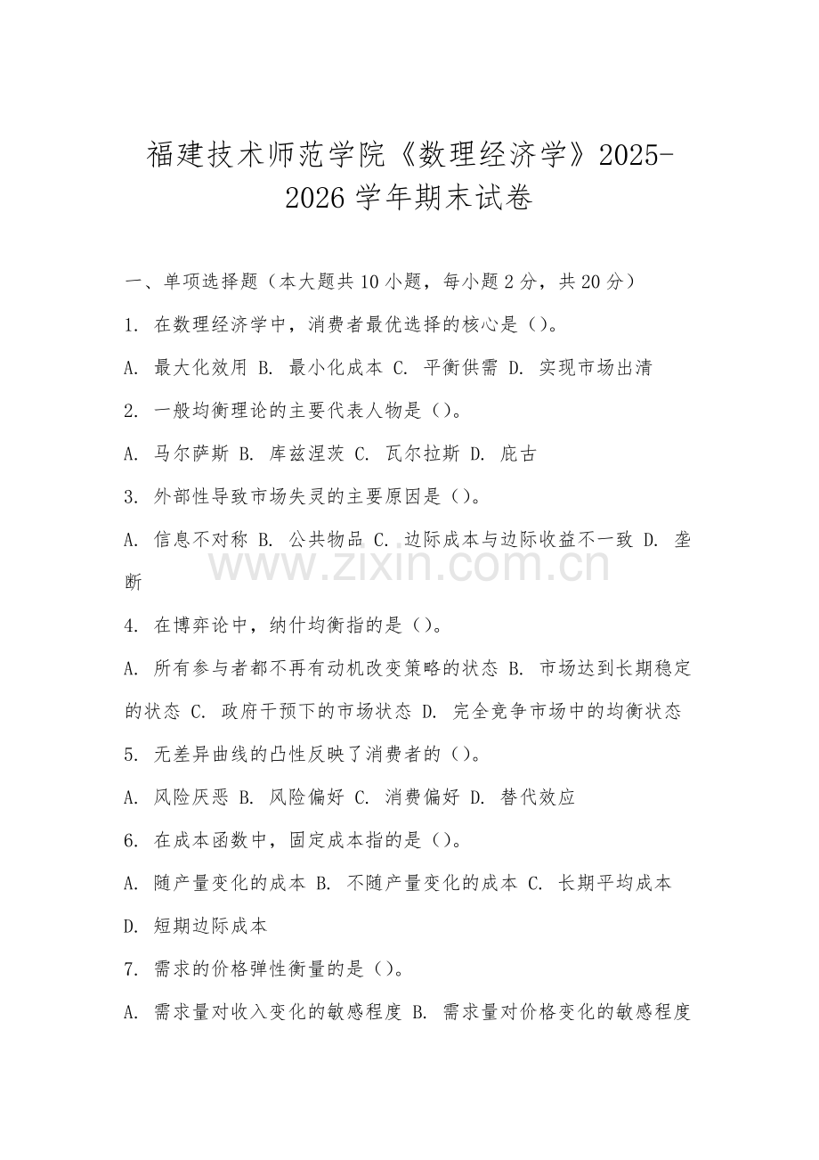 福建技术师范学院《数理经济学》2025-2026学年期末试卷.docx_第1页
