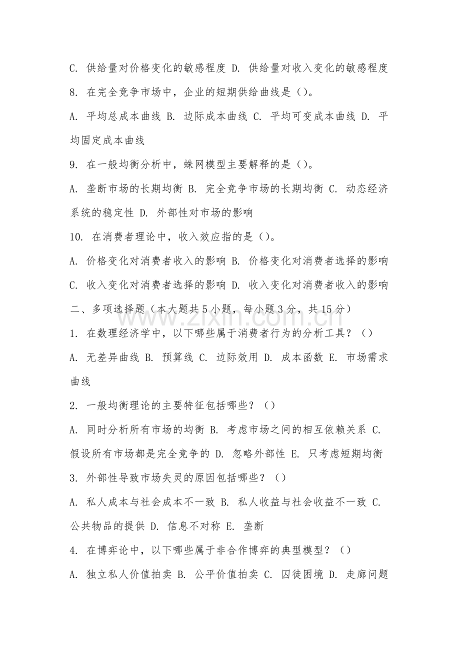 福建技术师范学院《数理经济学》2025-2026学年期末试卷.docx_第2页