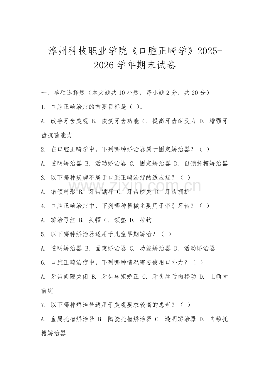 漳州科技职业学院《口腔正畸学》2025-2026学年期末试卷.docx_第1页