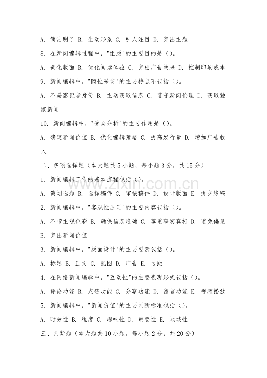 福建艺术职业学院《新闻编辑学》2025-2026学年期末试卷.docx_第2页