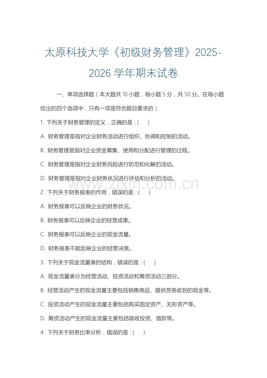 太原科技大学《初级财务管理》2025-2026学年期末试卷.docx_第1页
