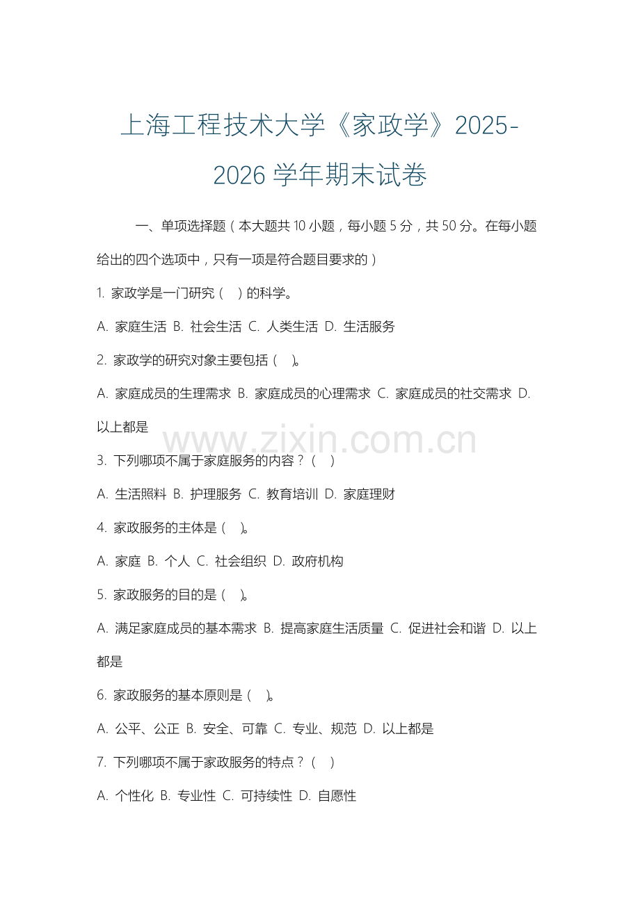 上海工程技术大学《家政学》2025-2026学年期末试卷.docx_第1页